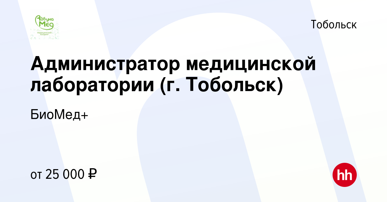 Вакансия Администратор медицинской лаборатории (г. Тобольск) в Тобольске,  работа в компании БиоМед+ (вакансия в архиве c 6 июля 2022)