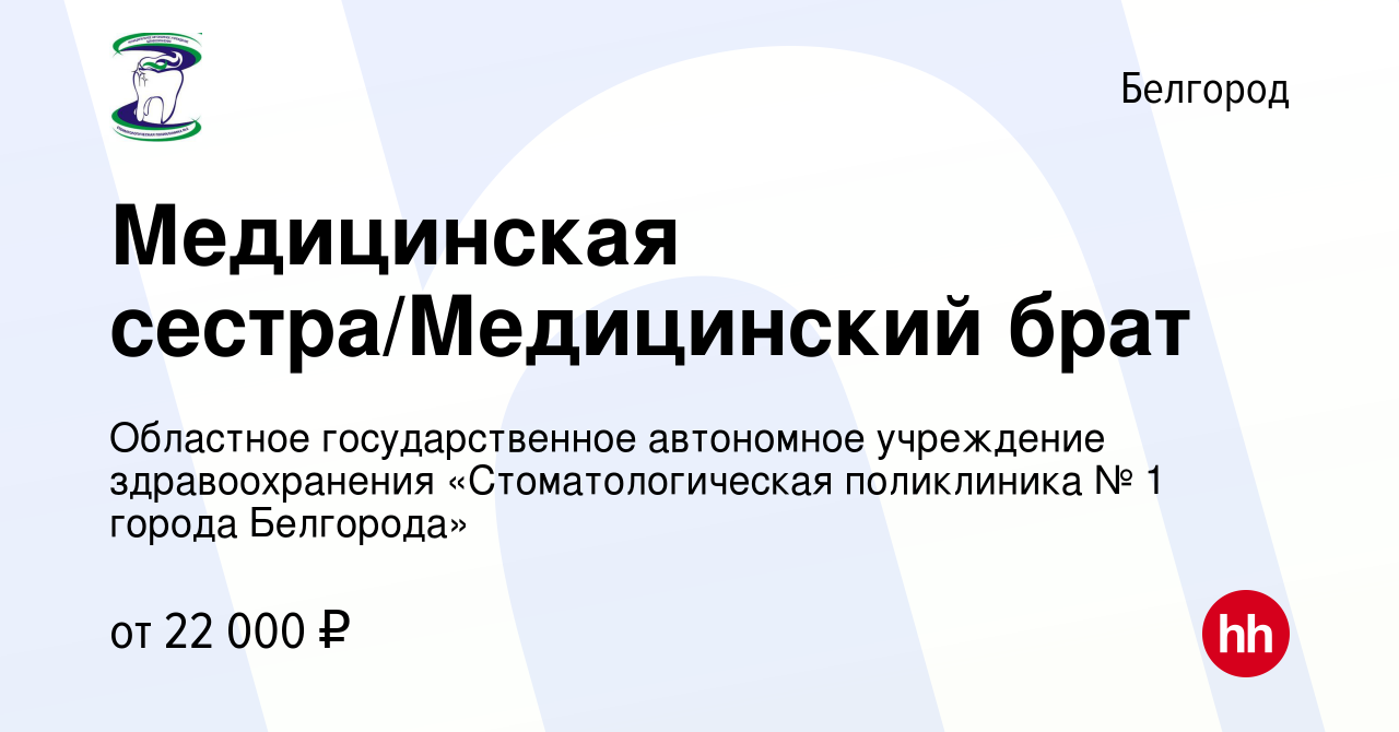 Вакансия Медицинская сестра/Медицинский брат в Белгороде, работа в компании  Областное государственное автономное учреждение здравоохранения «Стоматологическая  поликлиника № 1 города Белгорода» (вакансия в архиве c 6 июля 2022)