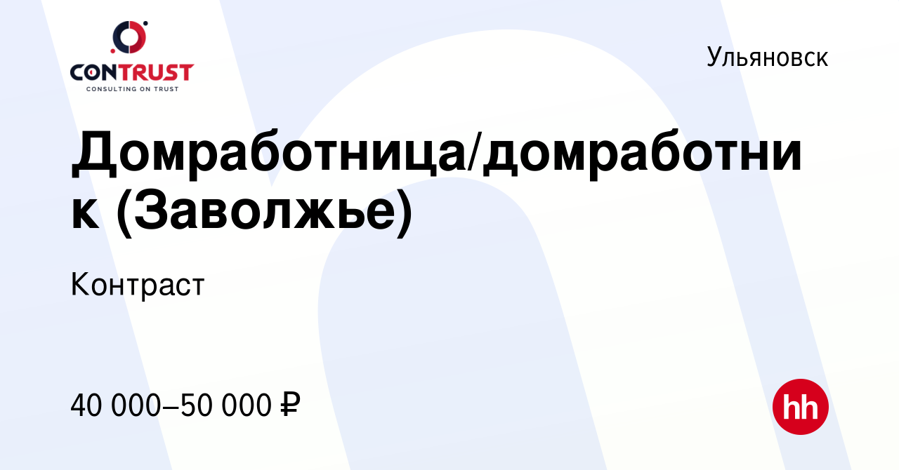 Вакансия Домработница/домработник (Заволжье) в Ульяновске, работа в  компании Контраст (вакансия в архиве c 6 июля 2022)