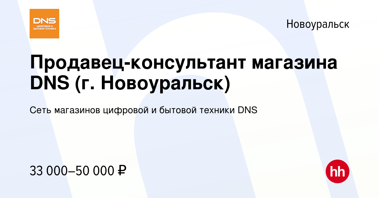 Вакансия Продавец-консультант магазина DNS (г. Новоуральск) в Новоуральске,  работа в компании Сеть магазинов цифровой и бытовой техники DNS (вакансия в  архиве c 6 июля 2022)