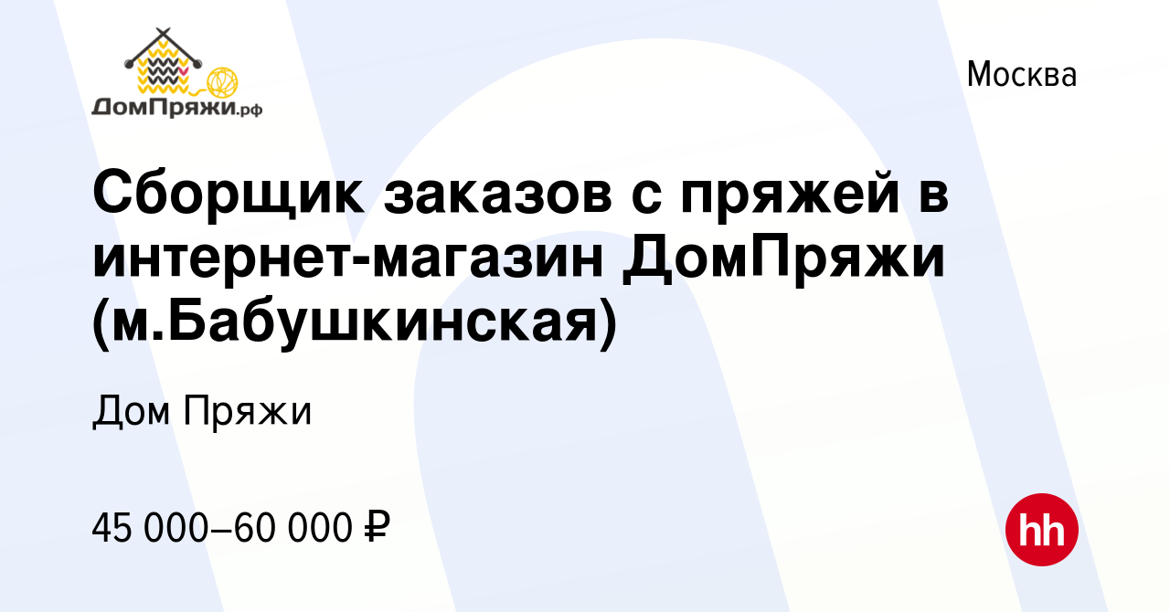 Вакансия Сборщик заказов с пряжей в интернет-магазин ДомПряжи (м. Бабушкинская) в Москве, работа в компании Дом Пряжи (вакансия в архиве c 4  августа 2022)