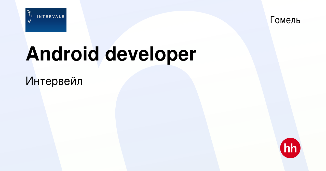 Вакансия Android developer в Гомеле, работа в компании Интервейл (вакансия  в архиве c 6 июля 2022)