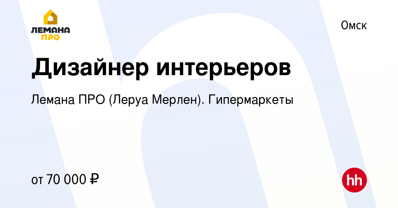 Вакансия Дизайнер интерьеров в Омске, работа в компании Леруа Мерлен.  Гипермаркеты (вакансия в архиве c 1 июля 2022)