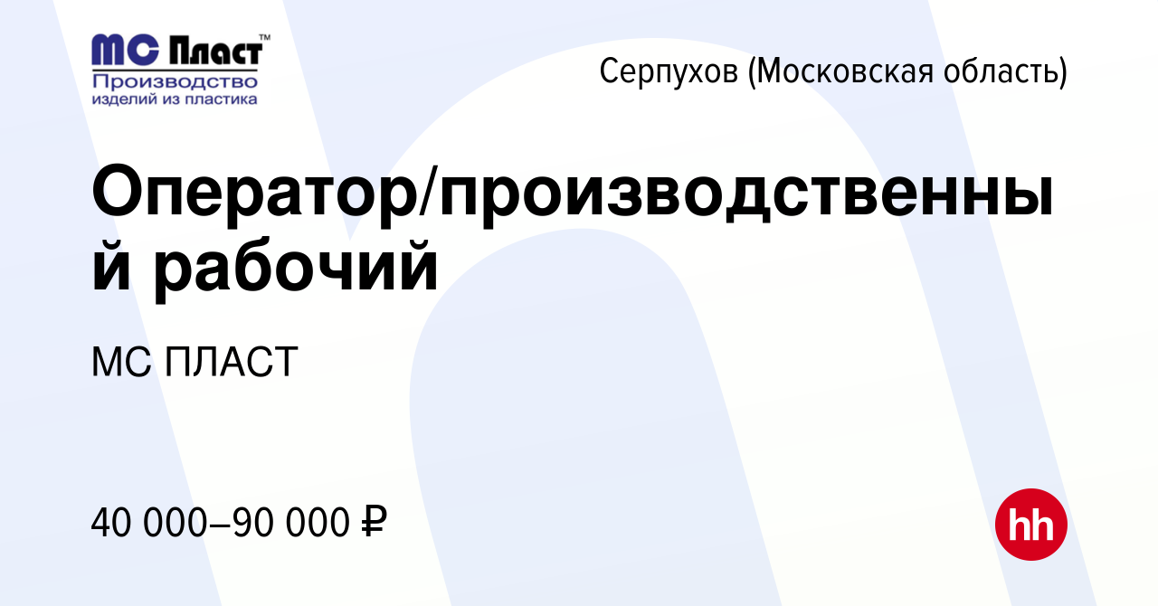 Вакансия Оператор/производственный рабочий в Серпухове, работа в компании  МС ПЛАСТ (вакансия в архиве c 1 июля 2022)