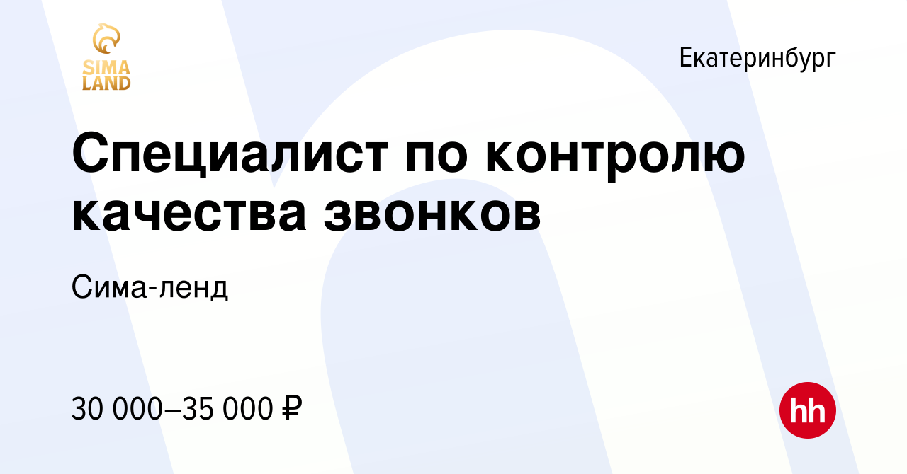 Вакансия Специалист по контролю качества звонков в Екатеринбурге, работа в  компании Сима-ленд (вакансия в архиве c 20 августа 2022)