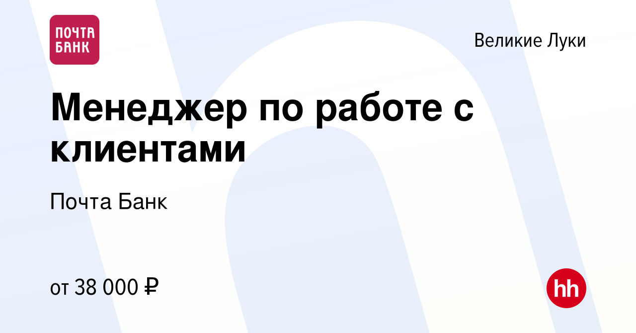 Вакансия Менеджер по работе с клиентами в Великих Луках, работа в компании  Почта Банк (вакансия в архиве c 19 января 2023)