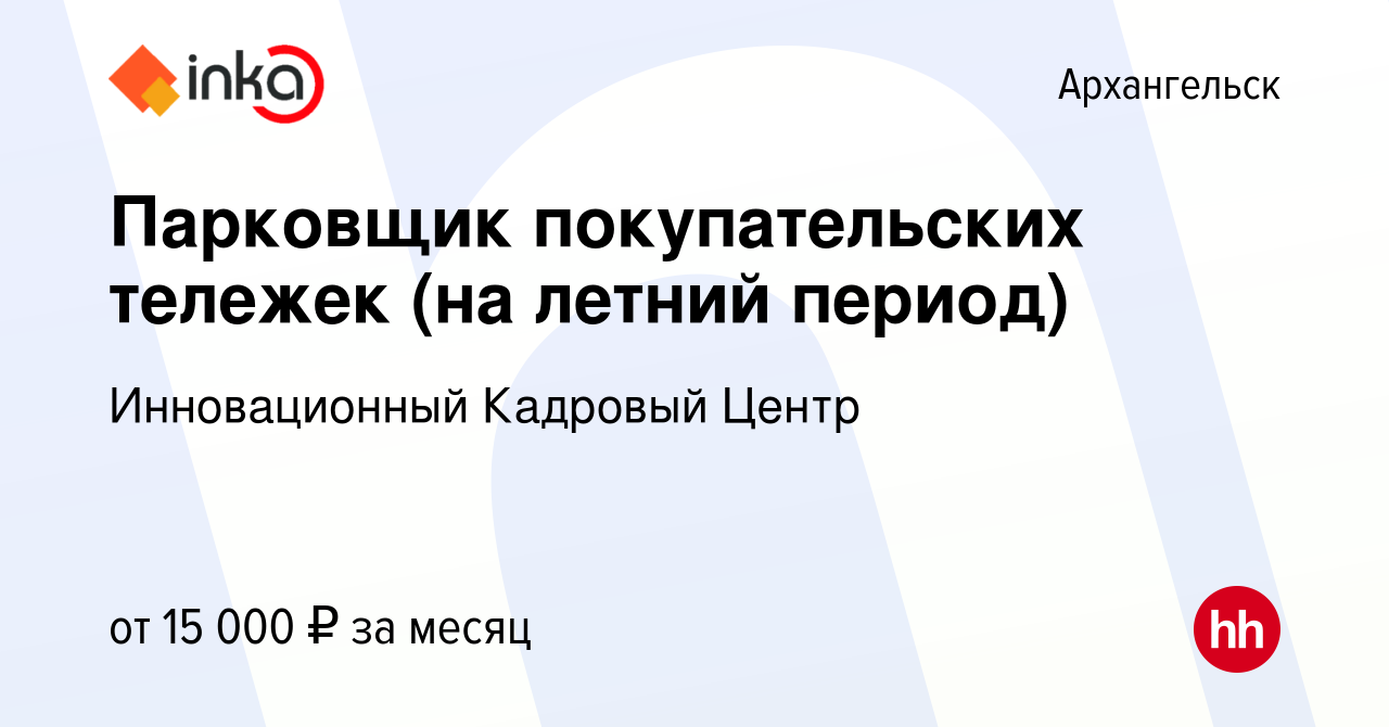 Вакансия Парковщик покупательских тележек (на летний период) в  Архангельске, работа в компании Инновационный Кадровый Центр (вакансия в  архиве c 5 августа 2022)