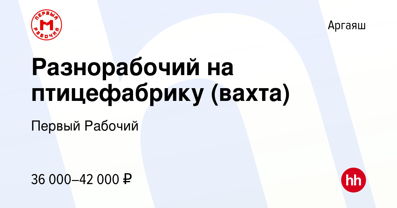 Вакансия Разнорабочий на птицефабрику (вахта) в Аргаяше, работа в компании  Первый Рабочий (вакансия в архиве c 12 июля 2022)