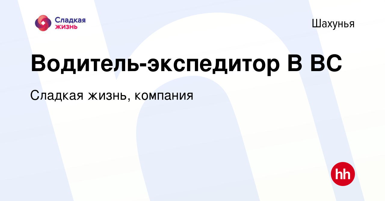 Вакансия Водитель-экспедитор В ВС в Шахунье, работа в компании Сладкая  жизнь, компания (вакансия в архиве c 23 августа 2022)