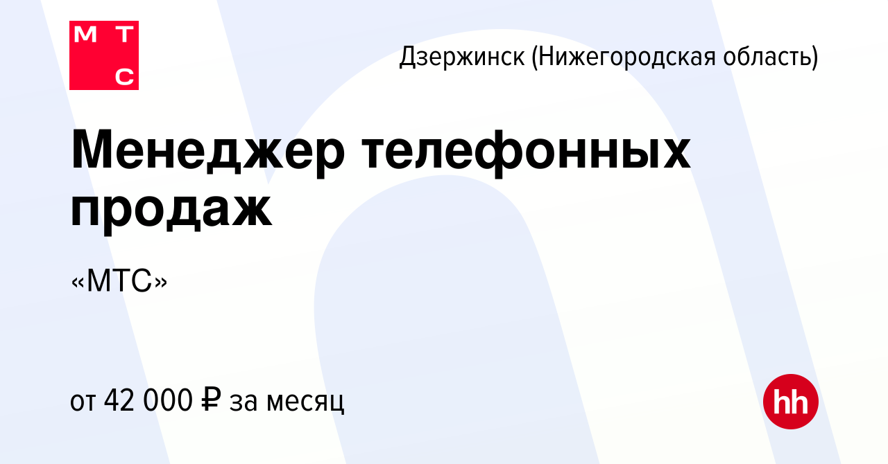 Вакансия Менеджер телефонных продаж в Дзержинске, работа в компании «МТС»  (вакансия в архиве c 24 ноября 2022)