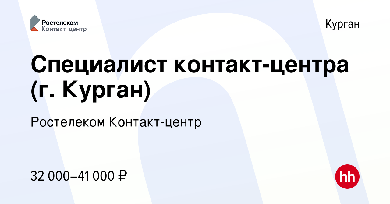 Вакансия Специалист контакт-центра (г. Курган) в Кургане, работа в компании  Ростелеком Контакт-центр (вакансия в архиве c 10 сентября 2023)