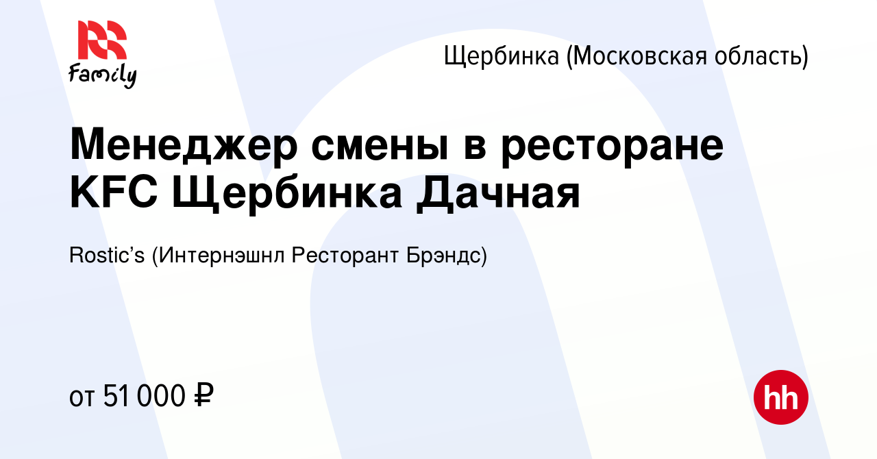 Вакансия Менеджер смены в ресторане KFC Щербинка Дачная в Щербинке, работа  в компании KFC (Интернэшнл Ресторант Брэндс) (вакансия в архиве c 9 августа  2022)