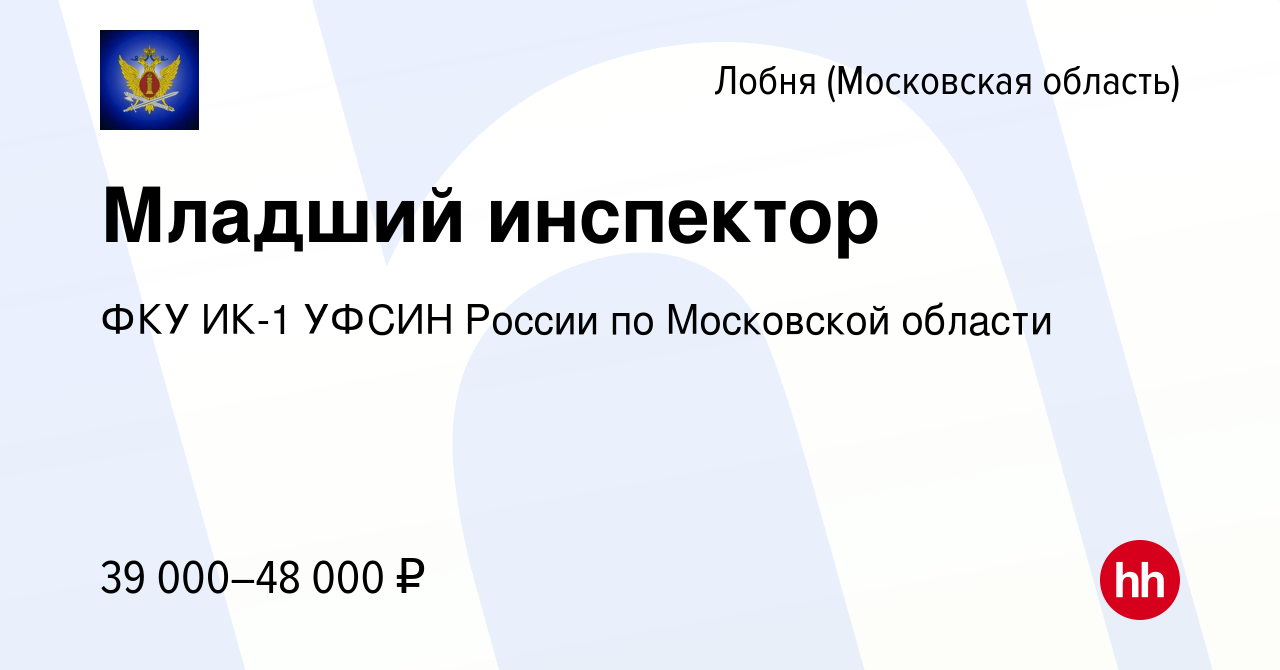 Вакансия Младший инспектор в Лобне, работа в компании ФКУ ИК-1 УФСИН России  по Московской области (вакансия в архиве c 4 августа 2022)