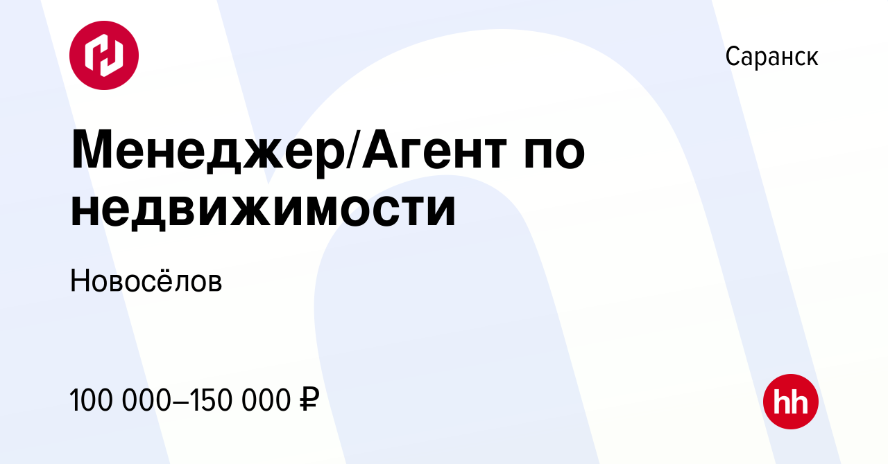 Вакансия Менеджер/Агент по недвижимости в Саранске, работа в компании  Новосёлов