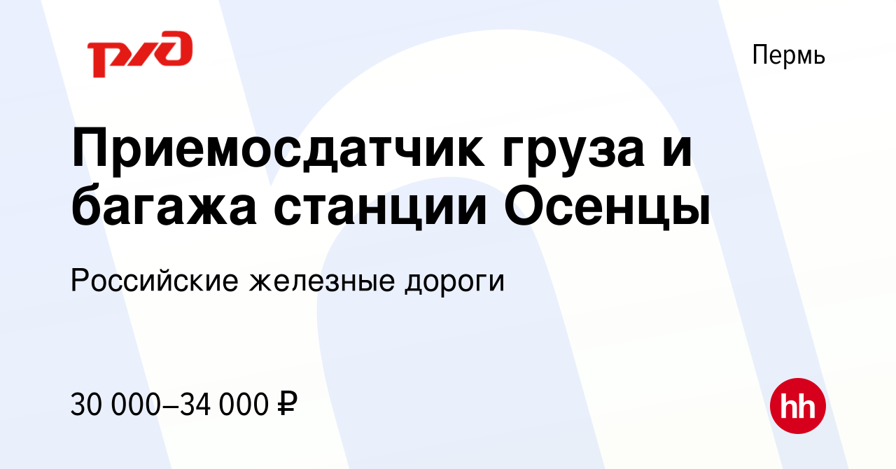 Вакансия Приемосдатчик груза и багажа станции Осенцы в Перми, работа в  компании Российские железные дороги (вакансия в архиве c 10 июня 2022)