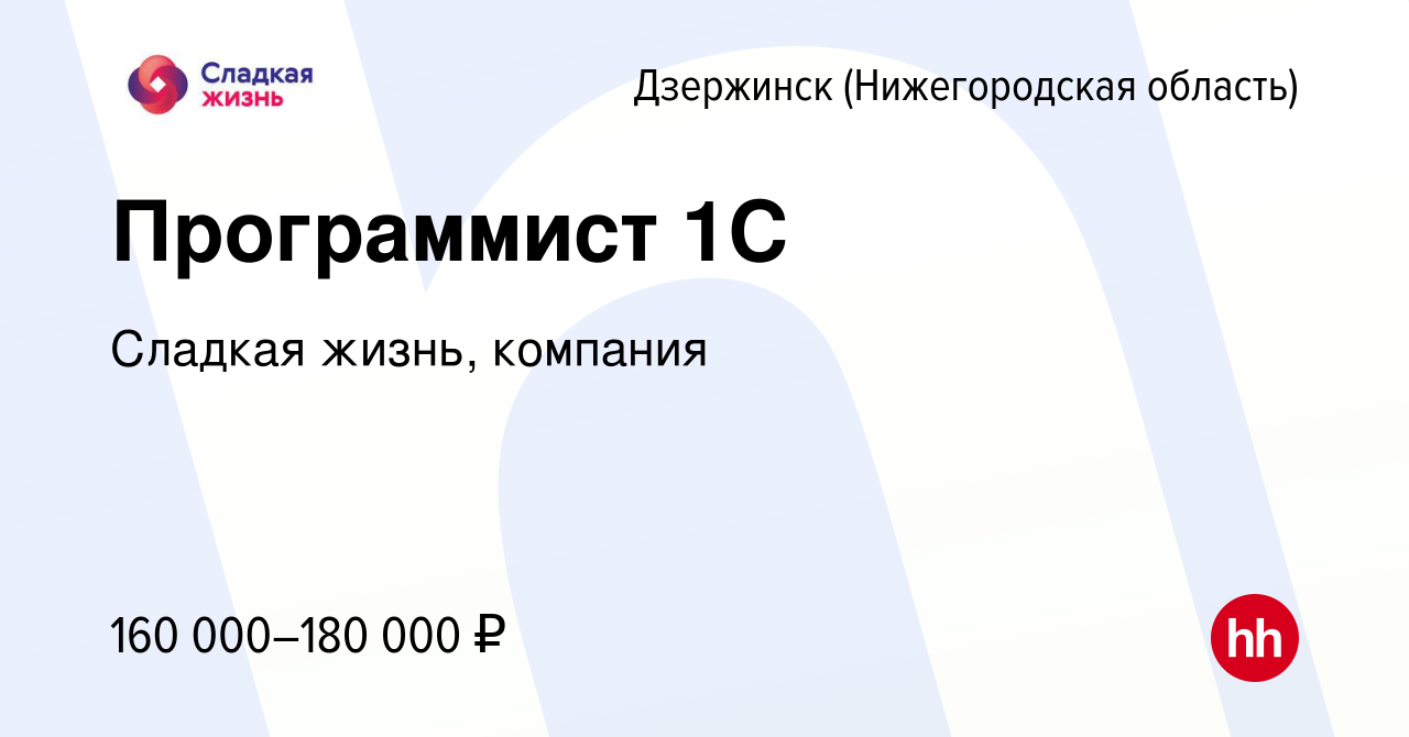 Вакансия Программист 1С в Дзержинске, работа в компании Сладкая жизнь,  компания (вакансия в архиве c 24 мая 2023)