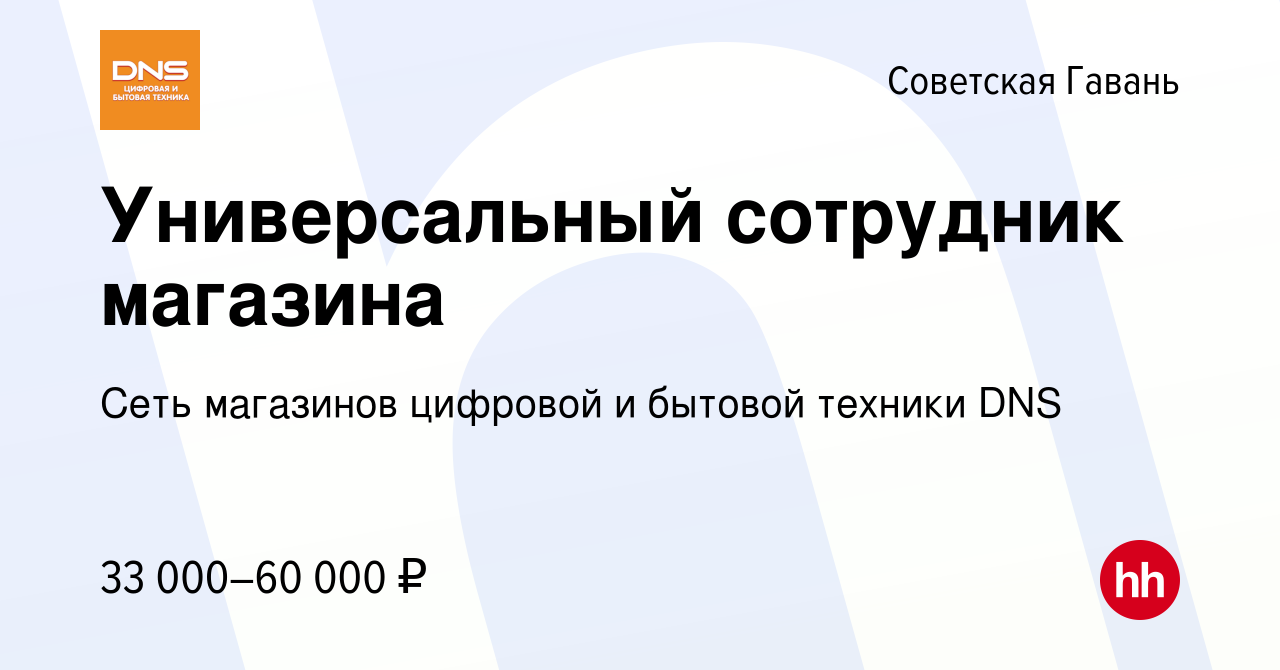 Вакансия Универсальный сотрудник магазина в Советской Гавани, работа в  компании Сеть магазинов цифровой и бытовой техники DNS (вакансия в архиве c  22 июня 2022)