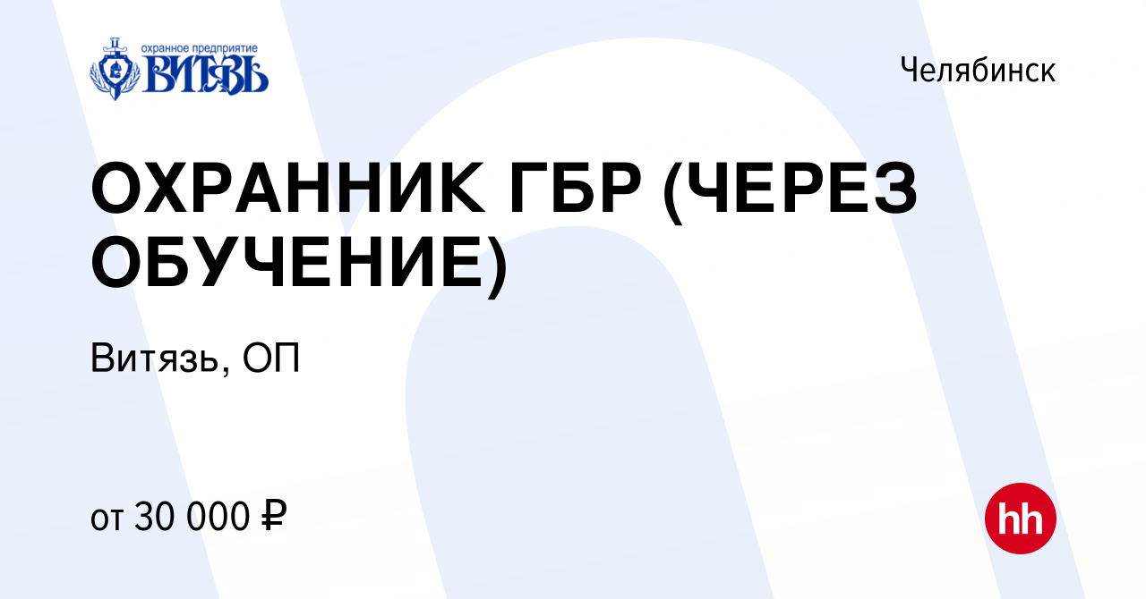 Вакансия ОХРАННИК ГБР (ЧЕРЕЗ ОБУЧЕНИЕ) в Челябинске, работа в компании  Витязь, ОП (вакансия в архиве c 1 декабря 2022)