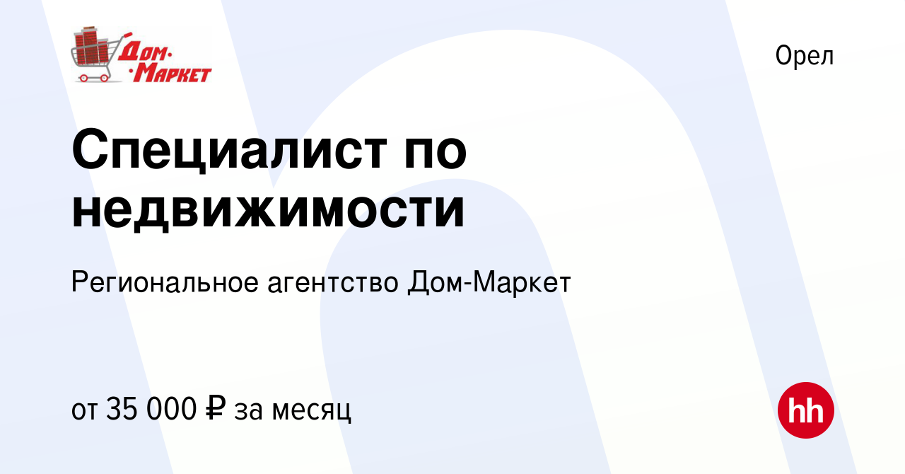 Вакансия Специалист по недвижимости в Орле, работа в компании Региональное агентство  Дом-Маркет (вакансия в архиве c 6 июля 2022)