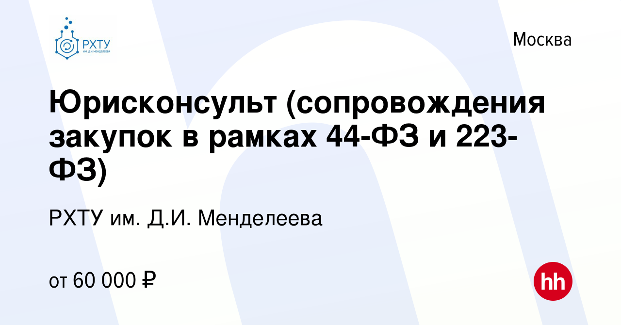 Вакансия Юрисконсульт (сопровождения закупок в рамках 44-ФЗ и 223-ФЗ) в  Москве, работа в компании РХТУ им. Д.И. Менделеева (вакансия в архиве c 10  августа 2022)