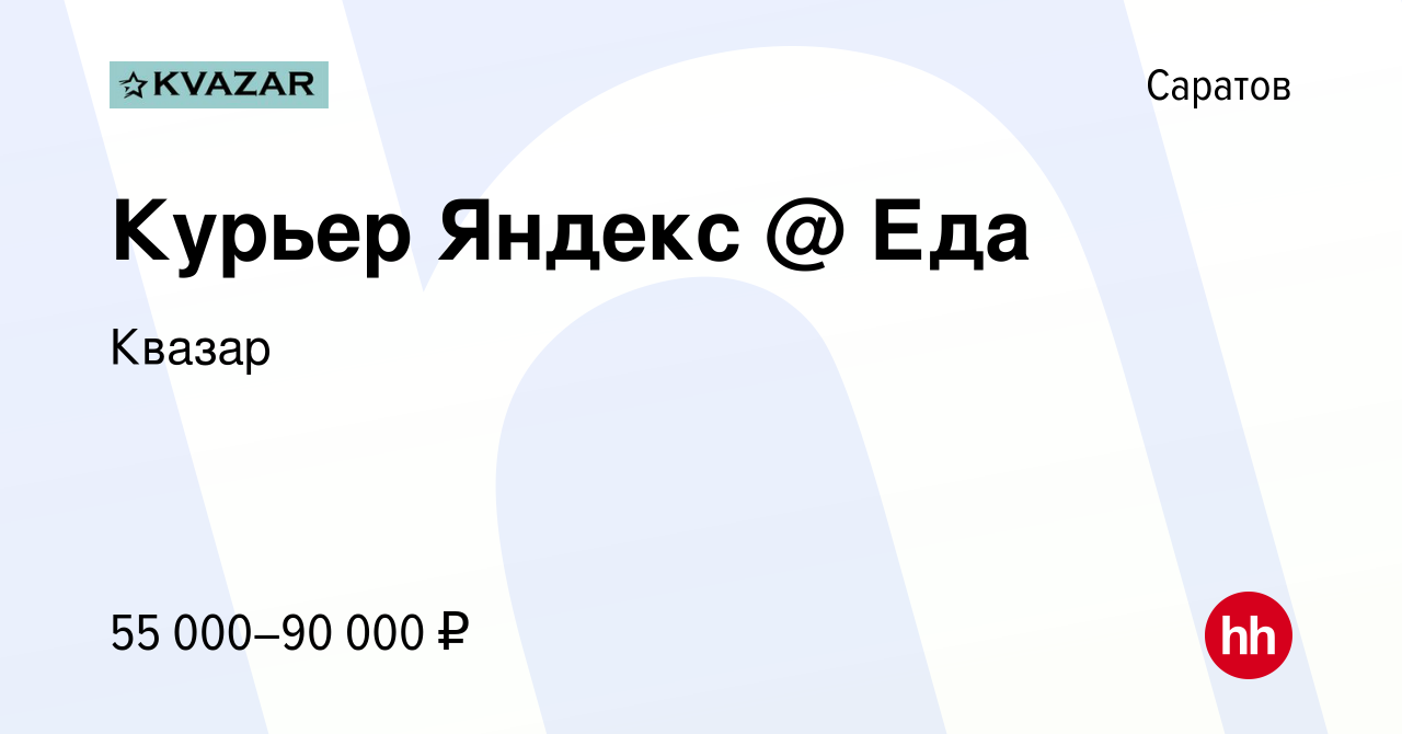 Вакансия Курьер Яндекс @ Еда в Саратове, работа в компании Квазар (вакансия  в архиве c 6 июля 2022)