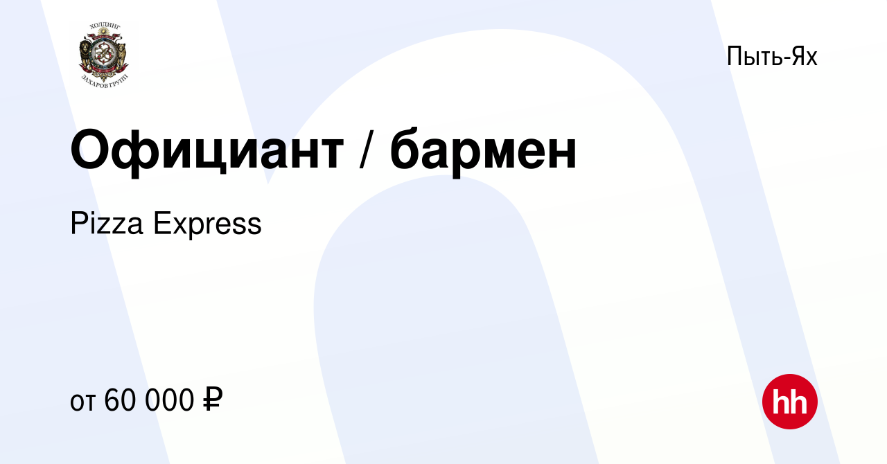 Вакансия Официант / бармен в Пыть-Яхе, работа в компании Pizza Express  (вакансия в архиве c 6 июля 2022)