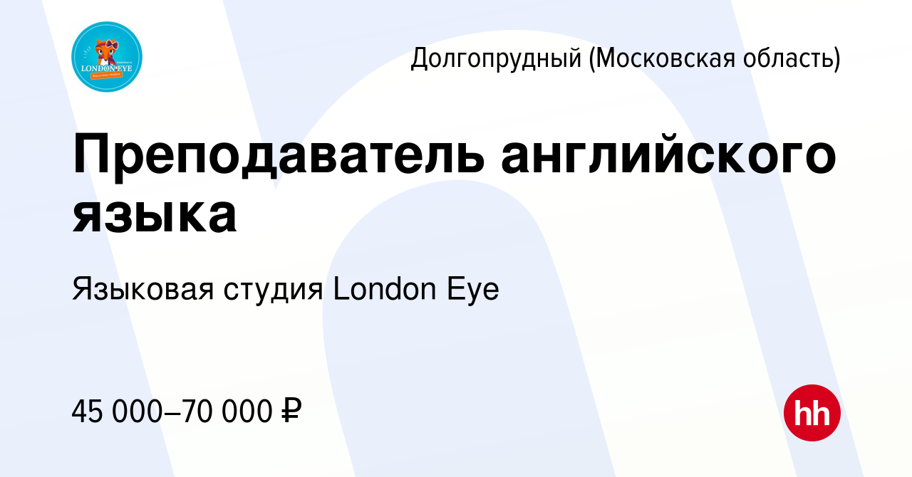 Вакансия Преподаватель английского языка в Долгопрудном, работа в компании  Языковая студия London Eye (вакансия в архиве c 6 июля 2022)