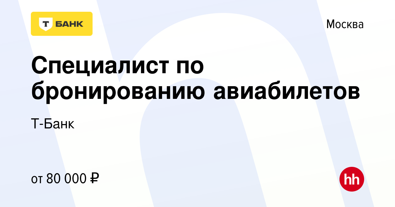 Вакансия Специалист по бронированию авиабилетов в Москве, работа в компании  Тинькофф (вакансия в архиве c 13 сентября 2022)