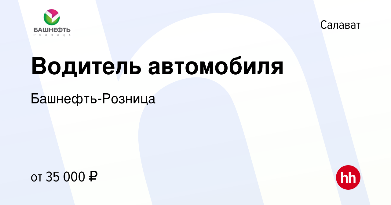 Вакансия Водитель автомобиля в Салавате, работа в компании Башнефть-Розница  (вакансия в архиве c 6 июля 2022)