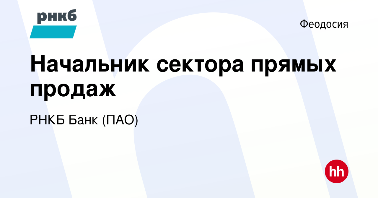 Вакансия Начальник сектора прямых продаж в Феодосии, работа в компании РНКБ  Банк (ПАО) (вакансия в архиве c 6 июля 2022)