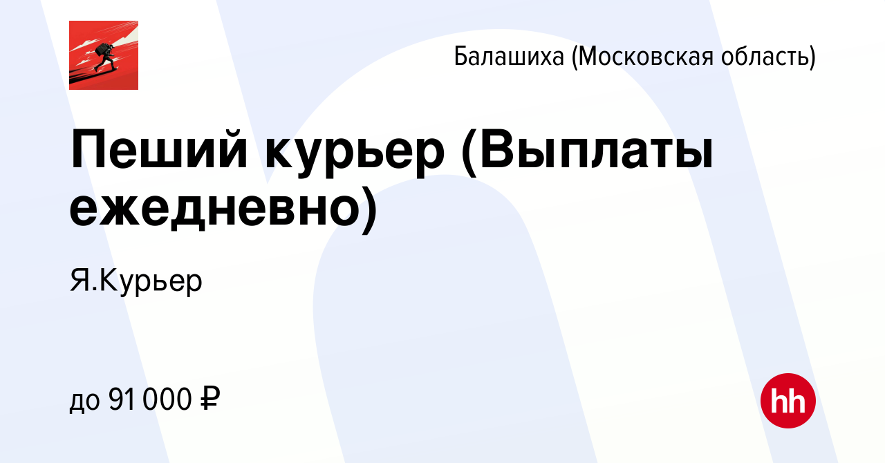 Вакансия Пеший курьер (Выплаты ежедневно) в Балашихе, работа в компании  Я.Курьер (вакансия в архиве c 6 июля 2022)