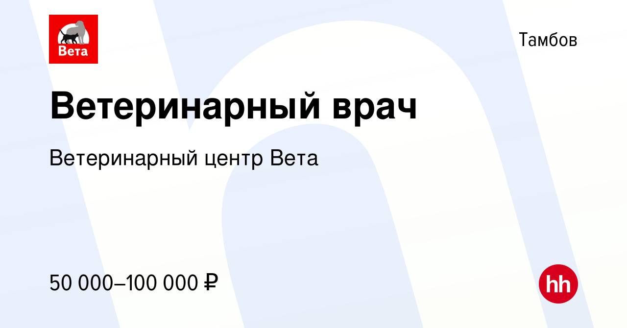 Вакансия Ветеринарный врач в Тамбове, работа в компании Ветеринарный центр  Вета (вакансия в архиве c 6 июля 2022)