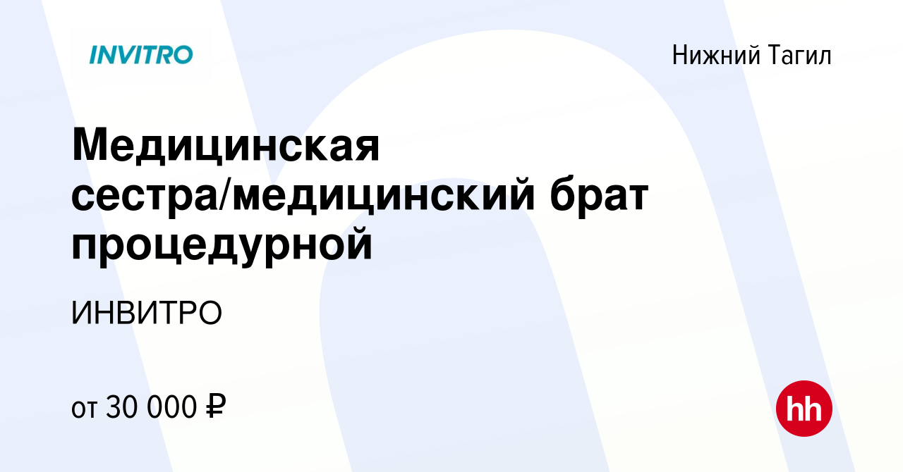 Вакансия Медицинская сестра/медицинский брат процедурной в Нижнем Тагиле,  работа в компании ИНВИТРО (вакансия в архиве c 6 июля 2022)