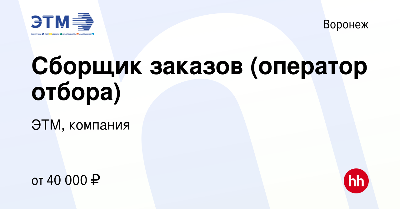 Вакансия Сборщик заказов (оператор отбора) в Воронеже, работа в компании  ЭТМ, компания (вакансия в архиве c 6 июля 2022)