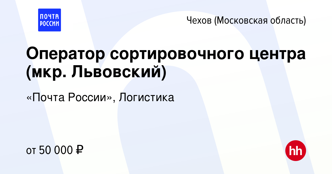 Вакансия Оператор сортировочного центра (мкр. Львовский) в Чехове, работа в  компании «Почта России», Логистика (вакансия в архиве c 12 сентября 2022)