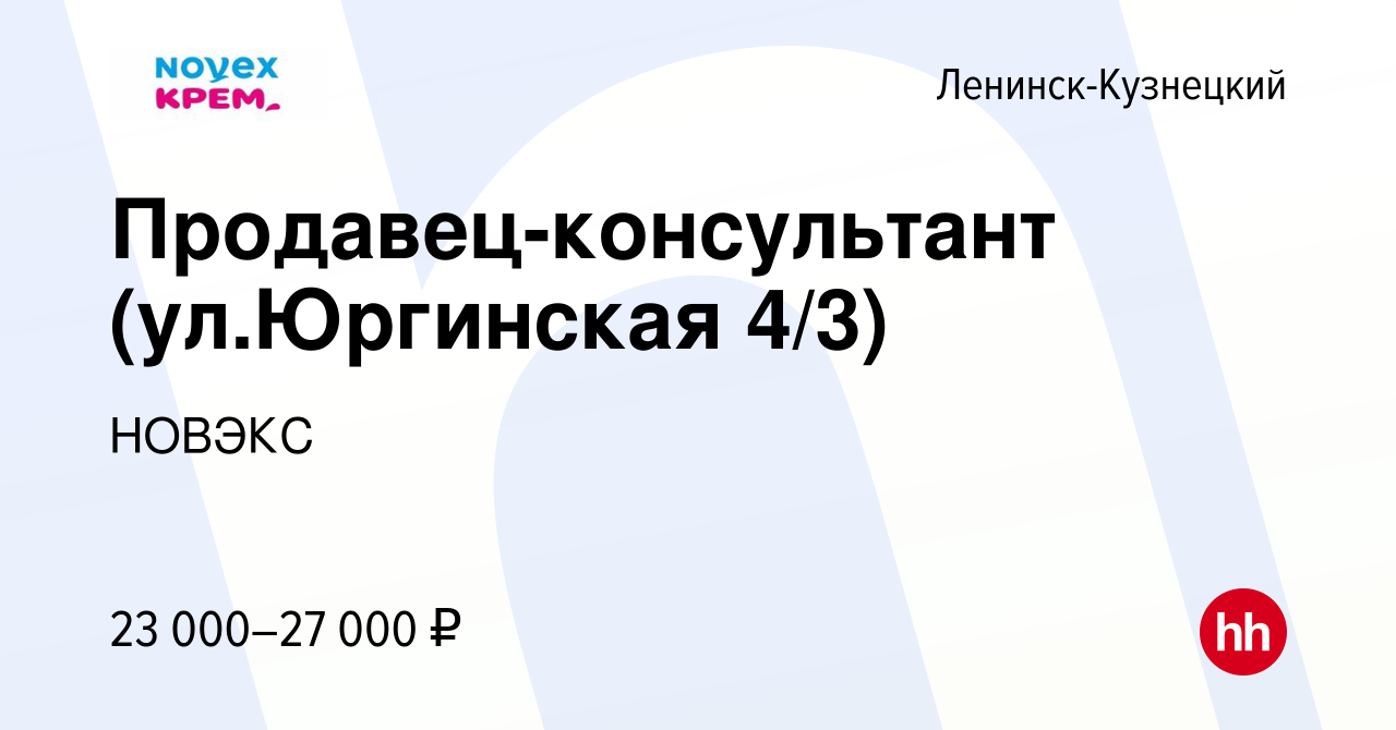 Вакансия Продавец-консультант (ул.Юргинская 4/3) в Ленинск-Кузнецком, работа  в компании НОВЭКС (вакансия в архиве c 8 июля 2022)