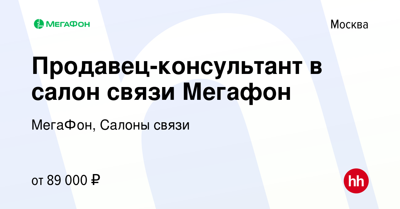 Вакансия Продавец-консультант в салон связи Мегафон в Москве, работа в  компании МегаФон, Салоны связи