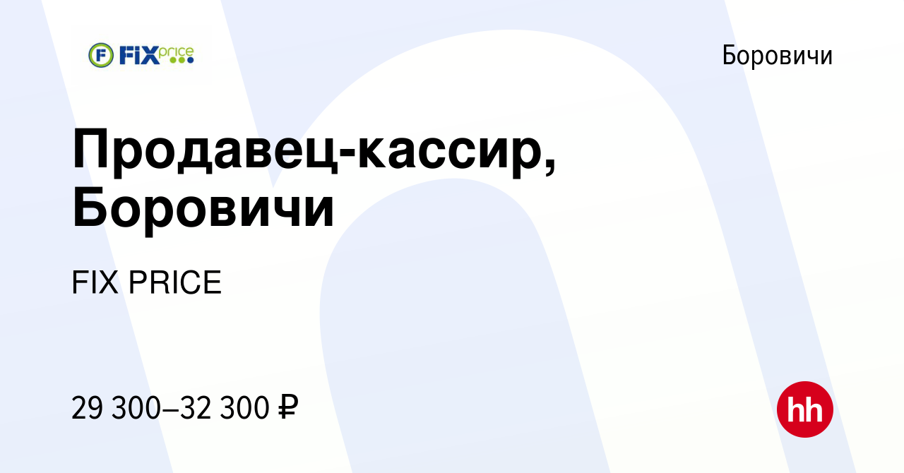 Вакансия Продавец-кассир, Боровичи в Боровичах, работа в компании FIX PRICE  (вакансия в архиве c 18 августа 2022)