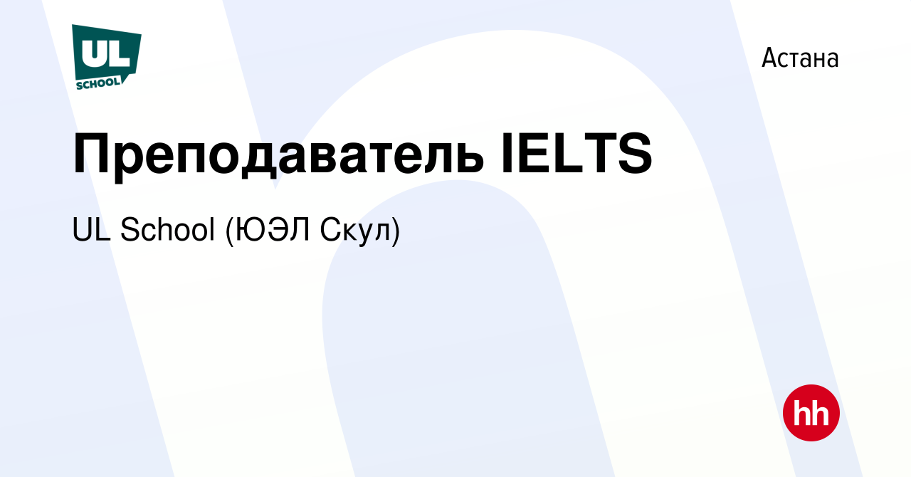 Вакансия Преподаватель IELTS в Астане, работа в компании UL School (ЮЭЛ  Скул) (вакансия в архиве c 6 июля 2022)