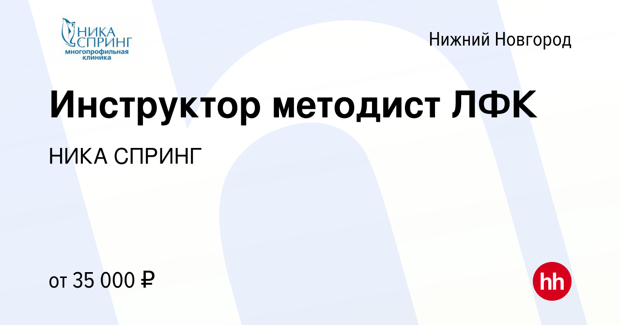 Вакансия Инструктор методист ЛФК в Нижнем Новгороде, работа в компании НИКА  СПРИНГ (вакансия в архиве c 6 июля 2022)