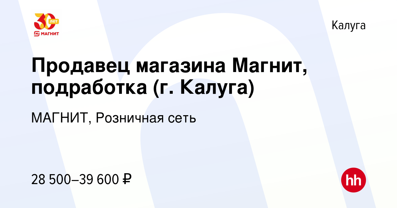 Вакансия Продавец магазина Магнит, подработка (г. Калуга) в Калуге, работа  в компании МАГНИТ, Розничная сеть (вакансия в архиве c 6 июля 2022)