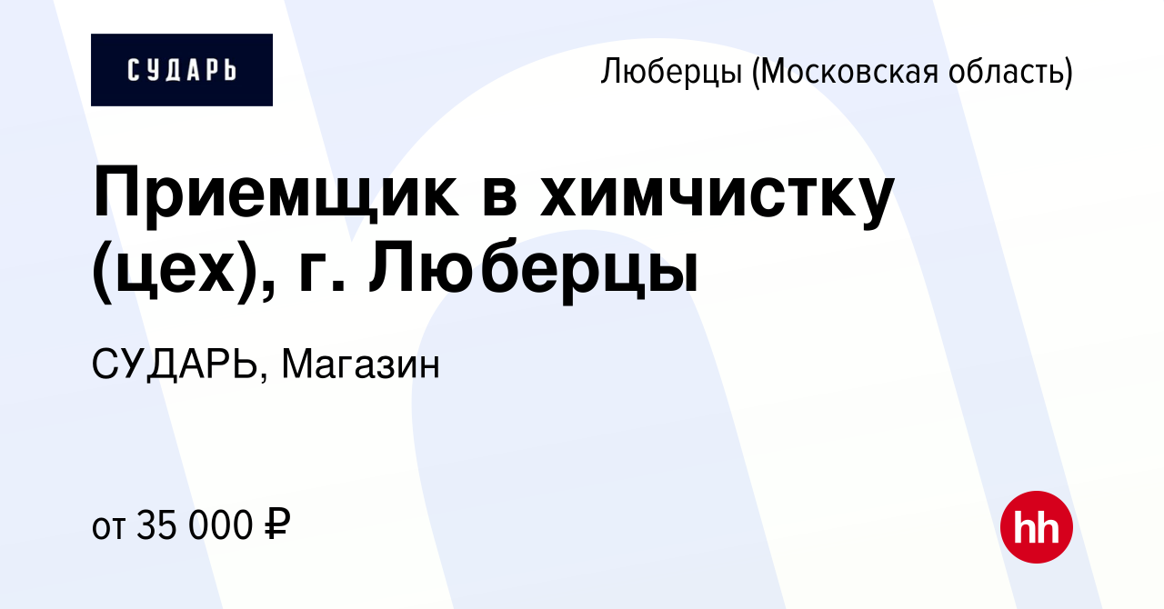 Вакансия Приемщик в химчистку (цех), г. Люберцы в Люберцах, работа в  компании СУДАРЬ, Магазин (вакансия в архиве c 31 августа 2022)