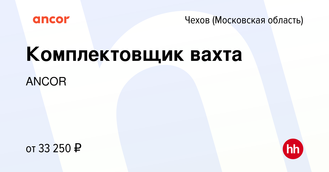 Вакансия Комплектовщик вахта в Чехове, работа в компании ANCOR (вакансия в  архиве c 6 июля 2022)