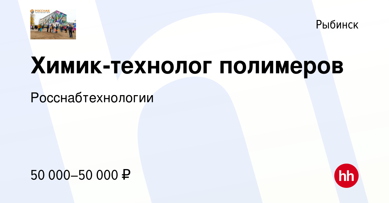 Вакансия Химик-технолог полимеров в Рыбинске, работа в компании  Росснабтехнологии (вакансия в архиве c 5 августа 2022)