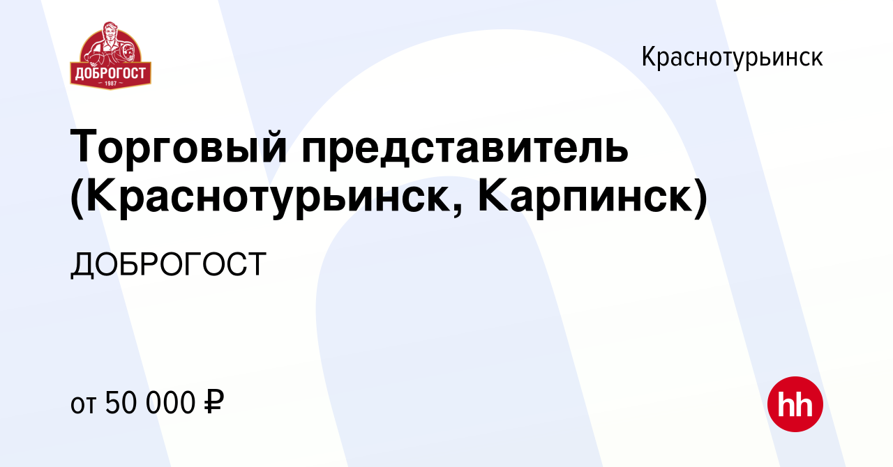 Вакансия Торговый представитель (Краснотурьинск, Карпинск) в  Краснотурьинске, работа в компании ДОБРОГОСТ (вакансия в архиве c 6 июля  2022)