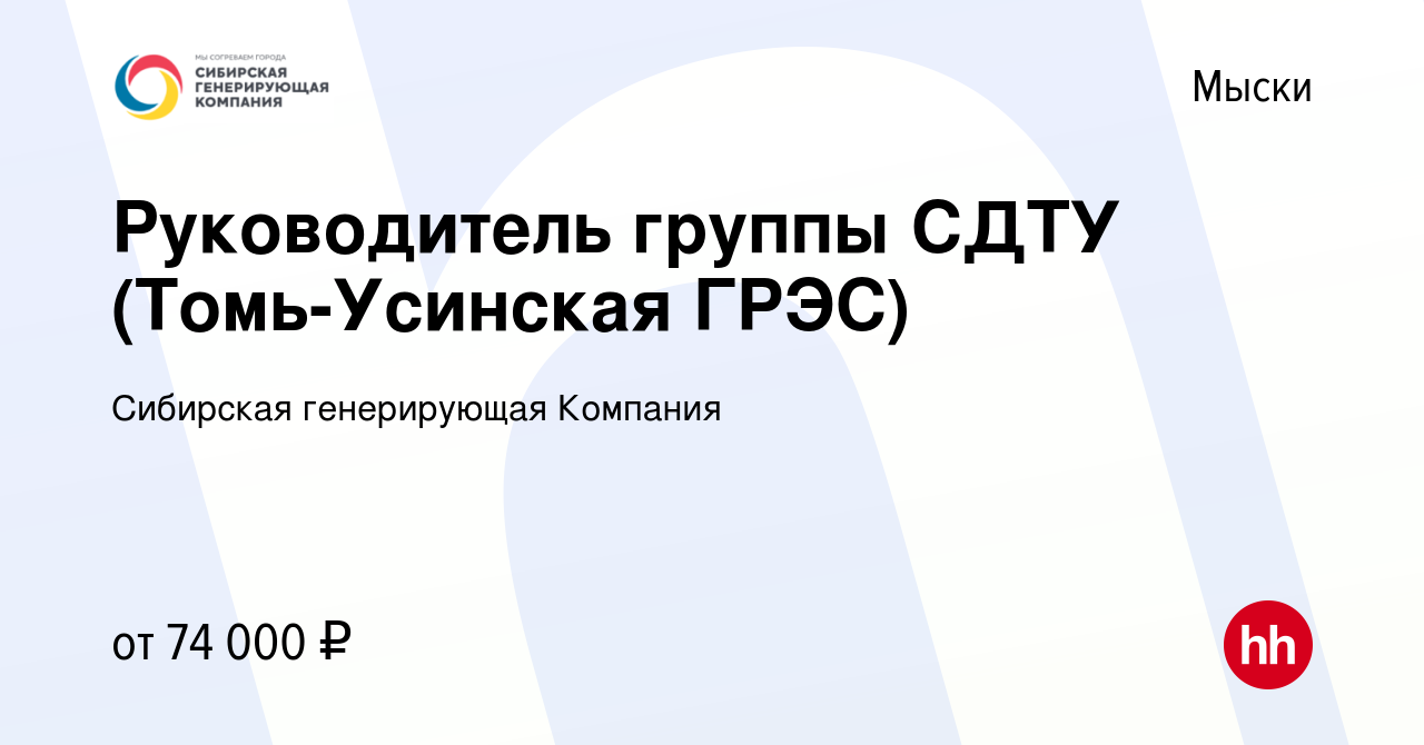 Вакансия Руководитель группы СДТУ (Томь-Усинская ГРЭС) в Мысках, работа в  компании Сибирская генерирующая Компания (вакансия в архиве c 6 июля 2022)