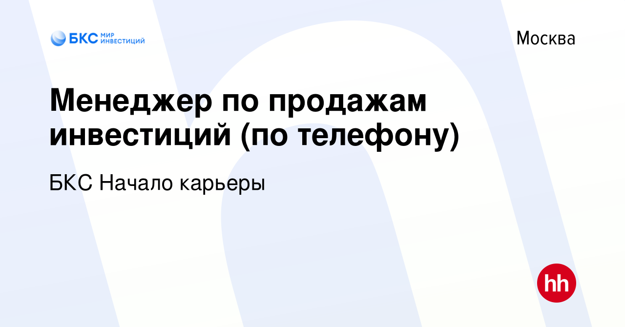 Вакансия Менеджер по продажам инвестиций (по телефону) в Москве, работа в  компании БКС Начало карьеры (вакансия в архиве c 2 августа 2022)