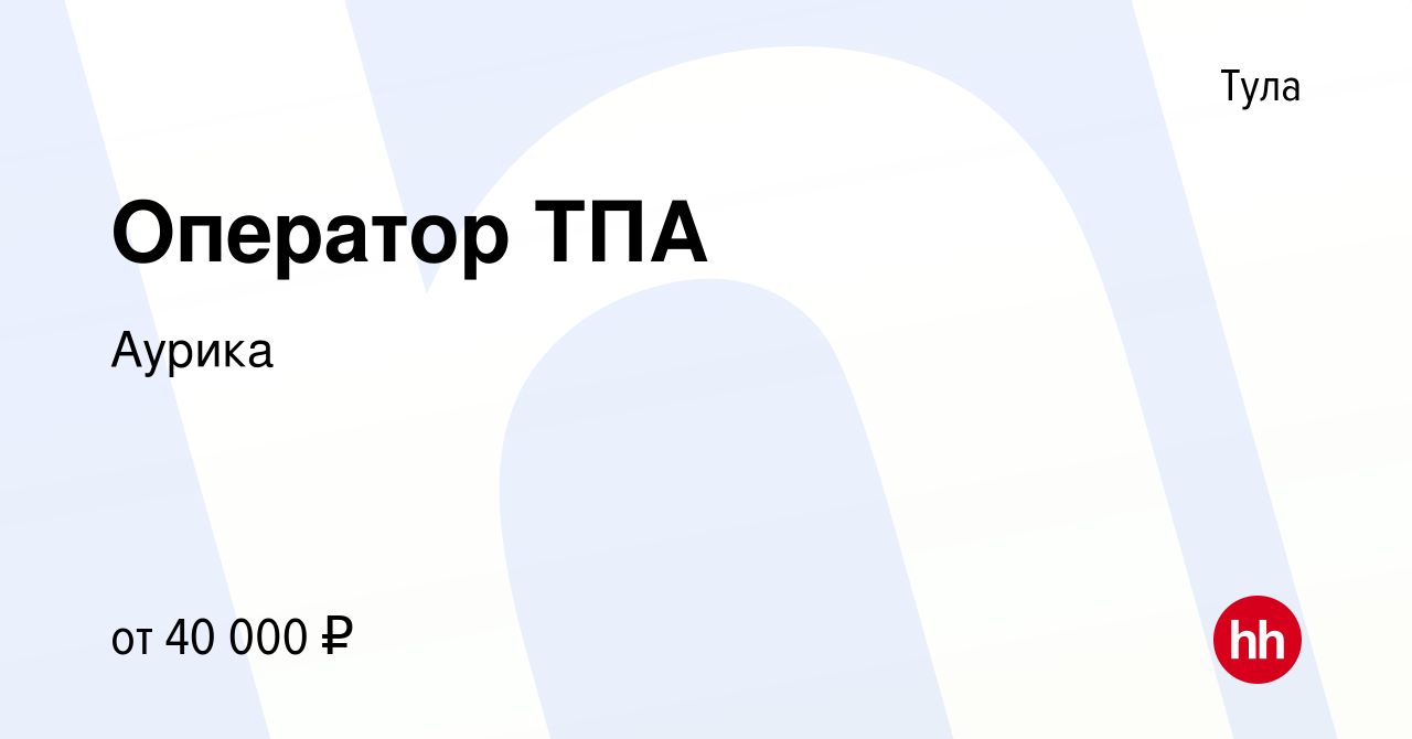 Вакансия Оператор ТПА в Туле, работа в компании Аурика (вакансия в архиве c  2 марта 2023)