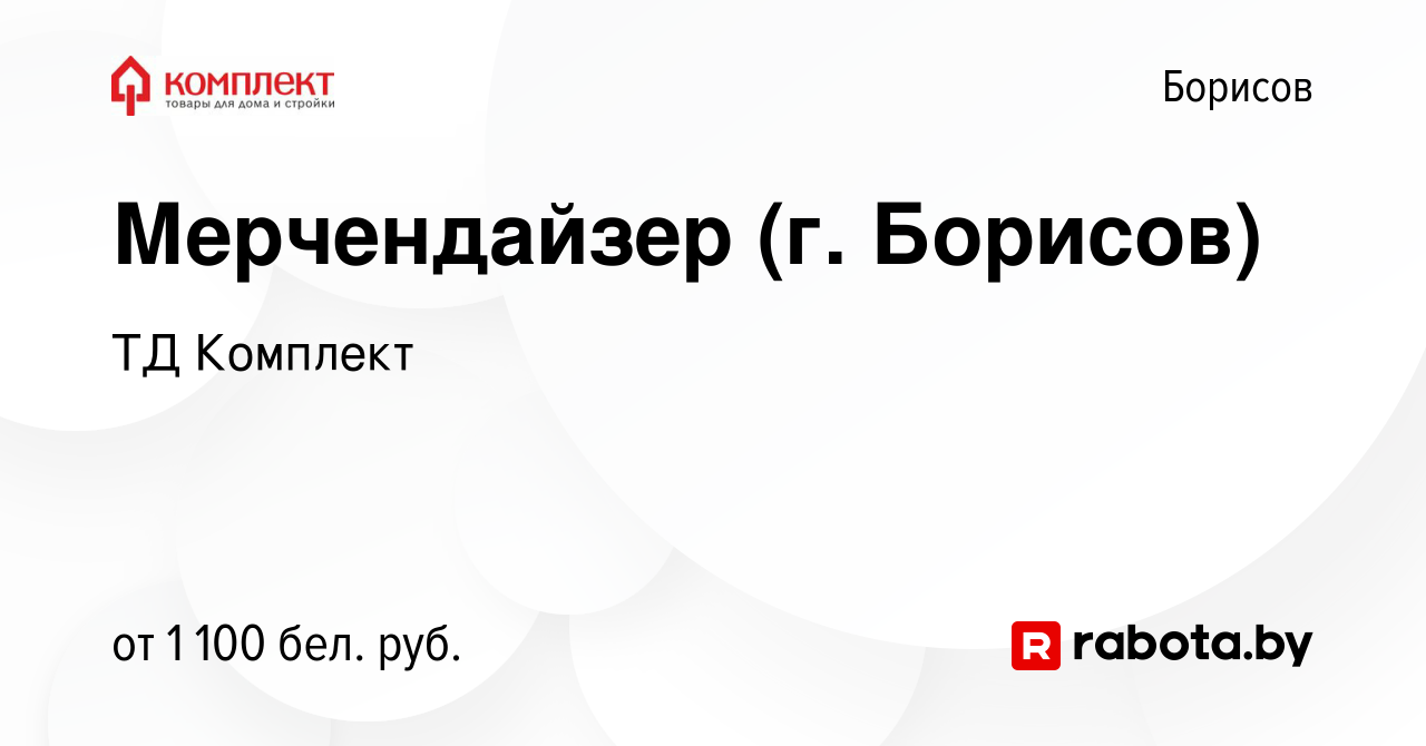 Вакансия Мерчендайзер (г. Борисов) в Борисове, работа в компании ТД  Комплект (вакансия в архиве c 6 июля 2022)