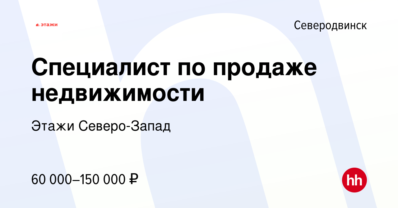 Вакансия Специалист по продаже недвижимости в Северодвинске, работа в  компании Этажи Северо-Запад